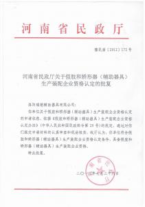 民政廳資質認定書