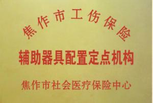 焦作市工傷輔具配置定點機構
