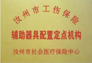 汝州工傷輔具配置定點機構