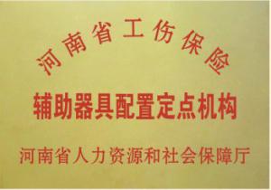 省工傷輔具配置定點機構
