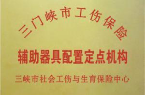 三門峽工傷輔具配置定點機構