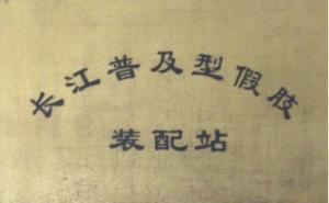長江普轉配站